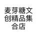 麦芽糖文创精品集合店