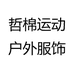 哲棉东莞裁艺服饰有限公司运动鞋服专卖店