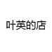 叶英的店