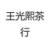 王光熙茶行