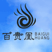 河南百贵凰商贸有限公司