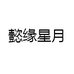 懿缘星月