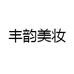 丰韵美妆