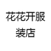 花花开服装店