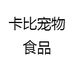 味极卡比宠物食品旗舰店
