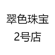 翠色珠宝2号店