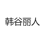 韩谷丽人