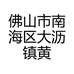 佛山市南海区大沥镇黄岐御道源茶叶商行的小店