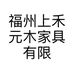 福州上禾元木家具有限公司的小店