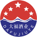 百年大福贵州茅台镇大福酒业(集团)销售有限公司酱香酒专卖店