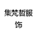 集梵哲服饰