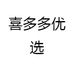 喜多多优选