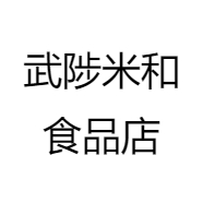 武陟米和食品店