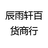 辰雨轩百货商行