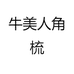牛美人角梳