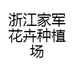 浙江家军花卉种植场