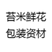 苔米鲜花包装资材