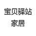 宝贝驿站家居