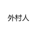 外村人