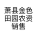 萧县金色田园农资销售有限公司的小店