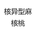 核异型麻核桃