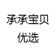 承承宝贝优选