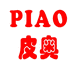 皮奥
