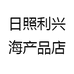 日照利兴海产品店