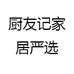 厨友记家居严选