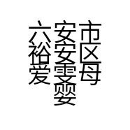 六安市裕安区爱雯母婴馆的小店