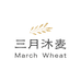 三月沐麦
