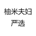 柚米夫妇严选
