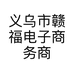 义乌市赣福电子商务商行的小店