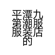 平潭九第潮服服装店的小店