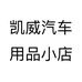 凯威汽车用品小店