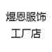 煜恩服饰工厂店