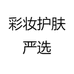 彩妆护肤严选