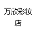 万欣彩妆店
