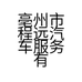 程远汽车服务有限公司的小店