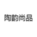 陶韵尚品