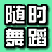 随时教育