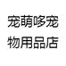 宠萌哆宠物用品店