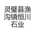 灵璧县渔沟镇恒川石业