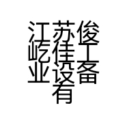 江苏俊屹佳工业设备有限公司的小店