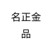 名正金品