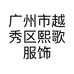 广州市越秀区熙歌服饰经营部的小店
