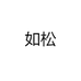 义乌市如松贸易有限公司