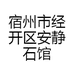宿州市经开区安静石馆工艺品经营部的小店