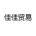 佳佳贸易
