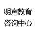 明声教育咨询中心
